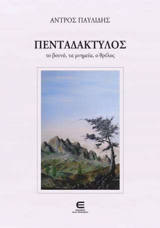 Πενταδάκτυλος