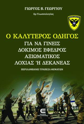 Ο Καλύτερος Οδηγός για να Γίνεις Δόκιμος, Έφεδρος Αξιωματικός, Λοχίας ή Δεκανέας