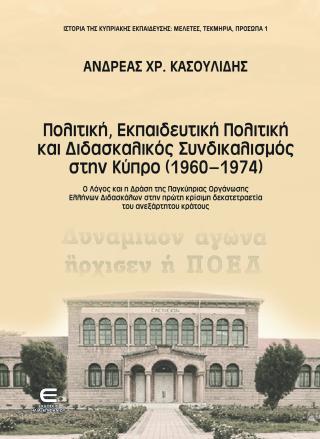 Πολιτική, Εκπαιδευτική Πολιτική και Διδασκαλικός Συνδικαλισμός στην Κύπρο (1960-1974)