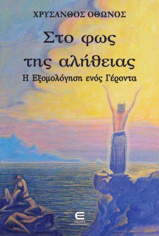 Στο Φως της Αλήθειας