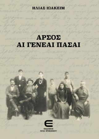 Άρσος – Αι Γενεαί Πάσαι