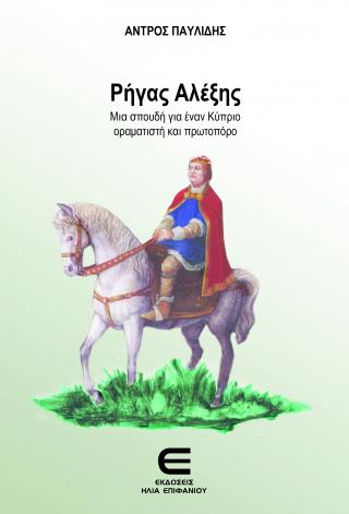 Ρήγας Αλέξη
