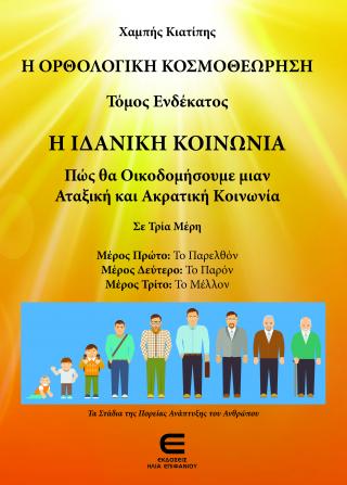 Η Ορθολογική Κοσμοθεώρηση