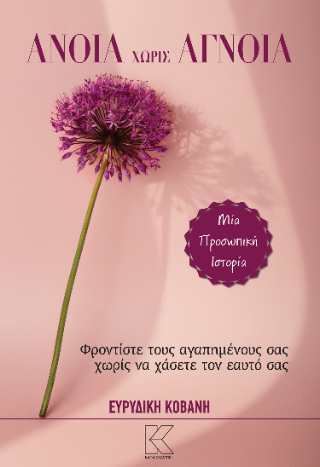Άνοια χωρίς άγνοια