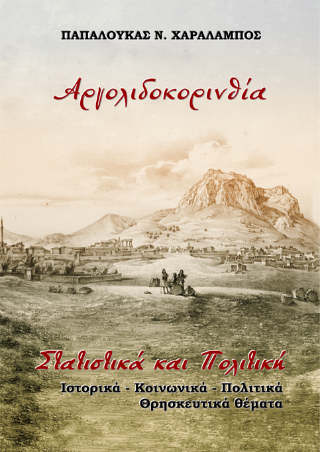 Αργολιδοκορινθία. Στατιστικά και Πολιτική