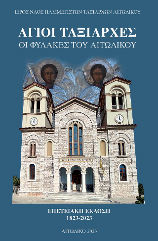 Άγιοι Ταξιάρχες. Οι φύλακες του Αιτωλικού