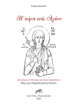 Η Κόρη ενός Αγίου