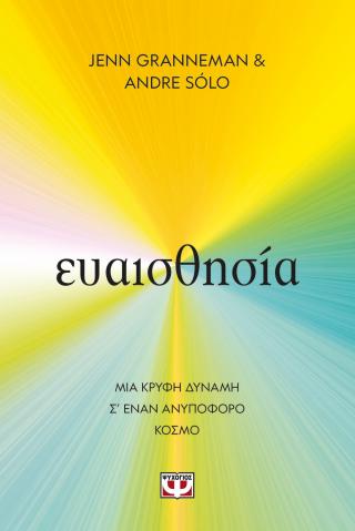 Ευαισθησία: Μια κρυφή δύναμη σ’ έναν ανυπόφορο κόσμο