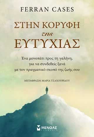 Στην κορυφή της ευτυχίας