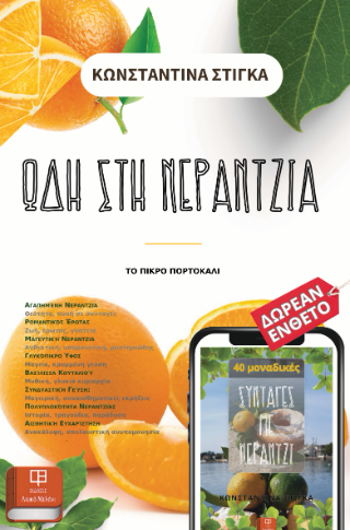 Ωδή στη νεραντζιά
