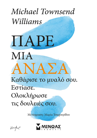 Πάρε μια ανάσα: Καθάρισε το μυαλό σου. Εστίασε. Ολοκλήρωσε τις δουλειές σου