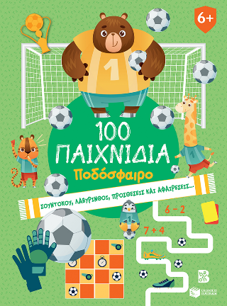 100 Παιχνίδια – Ποδόσφαιρο
