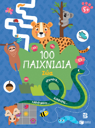 100 Παιχνίδια – Ζώα