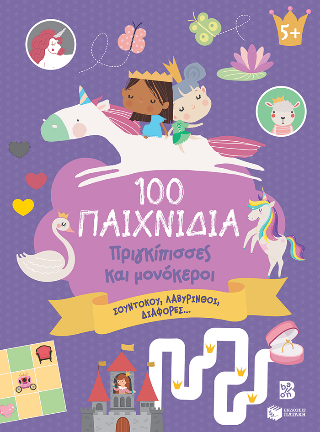 100 Παιχνίδια – Πριγκίπισσες και μονόκεροι