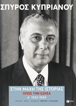 Στην μάχη της Ιστορίας, όπως την έζησα