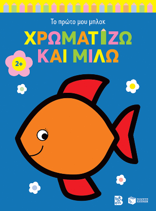 Χρωματίζω και μιλώ (ψαράκι)