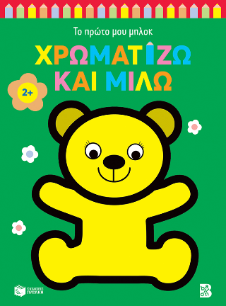 Χρωματίζω και μιλώ (αρκουδάκι)
