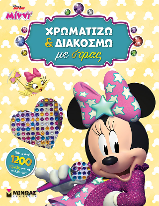 STD, Χρωματίζω και διακοσμώ με στρας