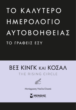 To καλύτερο ημερολόγιο αυτοβοήθειας το γράφεις εσύ