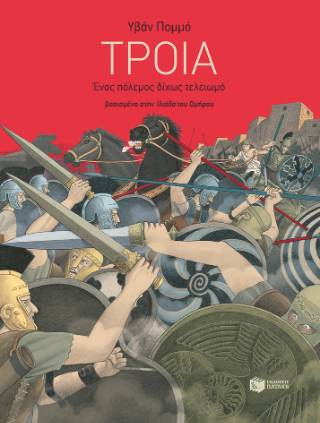 Τροία