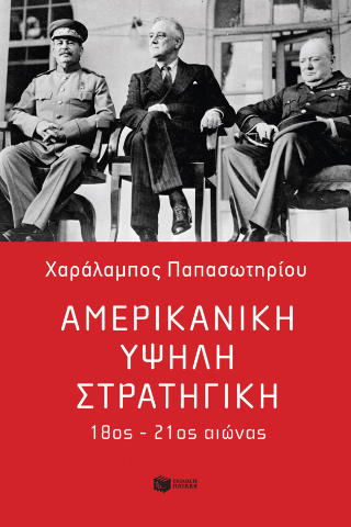 Αμερικανική υψηλή στρατηγική, 18ος – 21ος αιώνας
