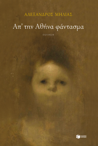 Απ’ την Αθήνα φάντασμα