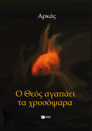 Ο Θεός αγαπάει τα χρυσόψαρα