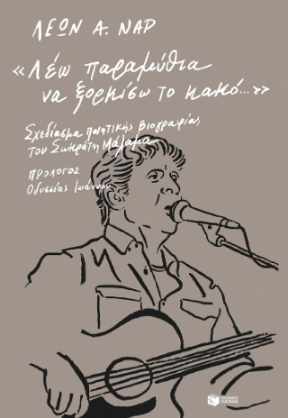 “Λέω παραμύθια να ξορκίσω το κακό…”