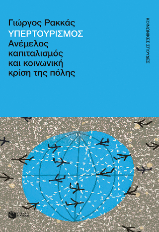 Υπερτουρισμός. Ανέμελος καπιταλισμός και κοινωνική κρίση της πόλης