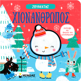 Χιονάνθρωπος