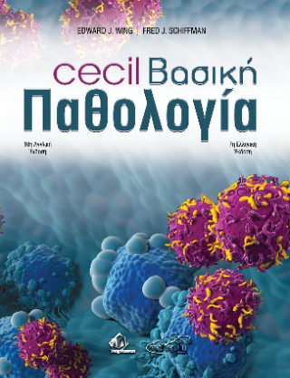 Cecil Βασική Παθολογία