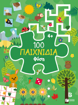 100 Παιχνίδια – Φύση