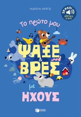 Το πρώτο μου ψάξε & βρες με ήχους