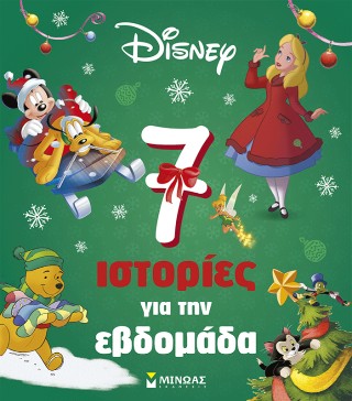 7 ιστορίες για την εβδομάδα