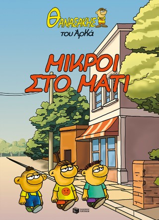 Μικροί στο μάτι