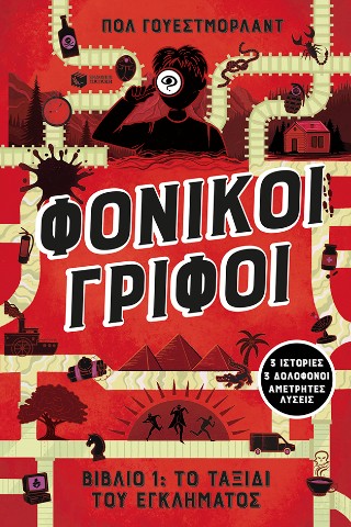 Φονικοί γρίφοι
