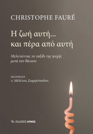 Η ζωή αυτή… και πέρα από αυτή
