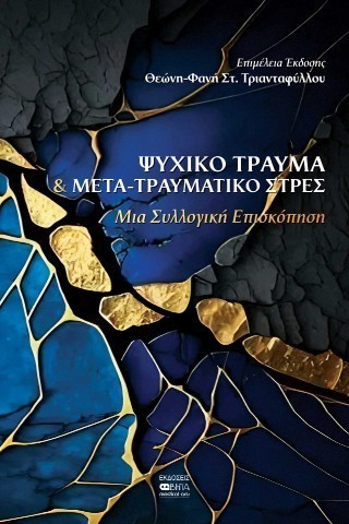 Ψυχικό τραύμα και μετα-τραυματικό στρες