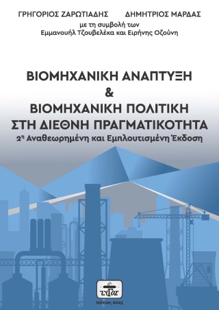 Βιομηχανική ανάπτυξη και βιομηχανική πολιτική στη διεθνή πραγματικότητα