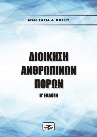 Διοίκηση ανθρώπινων πόρων