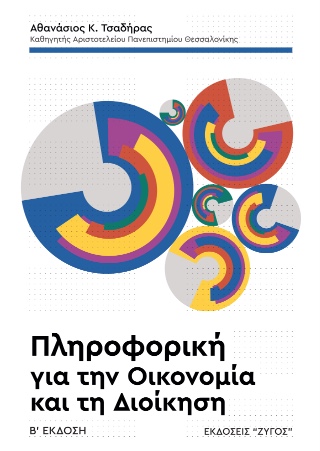 Πληροφορική για την οικονομία και τη διοίκηση