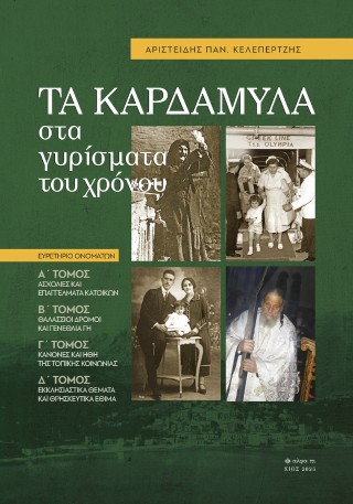Tα Καρδάμυλα στα γυρίσματα του χρόνου
