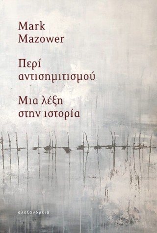 Περί αντισημιτισμού