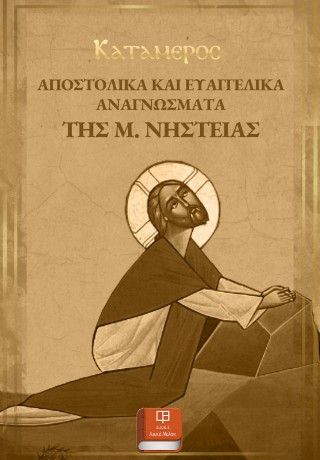 Αποστολικά και ευαγγελικά αναγνώσματα της Μεγάλης Νηστείας