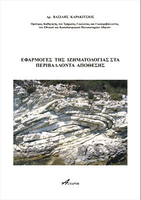 Eφαρμογές της ιζηματολογίας στα περιβάλλοντα απόθεσης