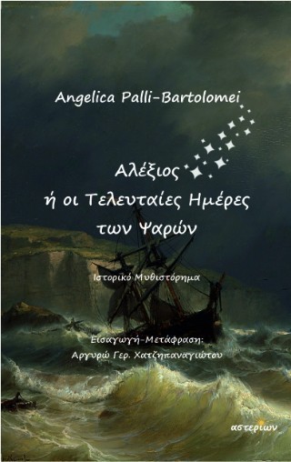 Αλέξιος ή οι τελευταίες ημέρες των Ψαρών