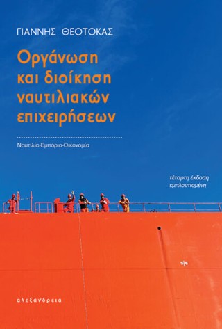 Οργάνωση και διοίκηση ναυτιλιακών επιχειρήσεων