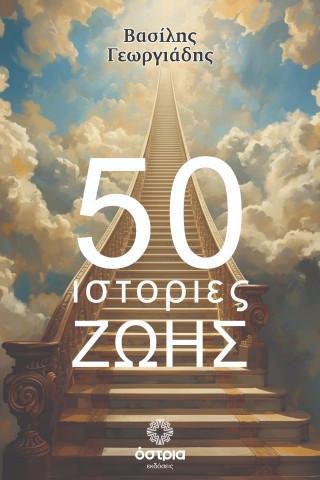 50 ιστορίες ζωής