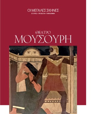 Θέατρο Μουσούρη