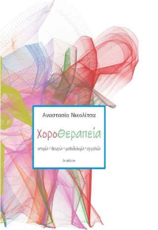Χοροθεραπεία